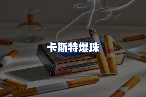 卡斯特爆珠